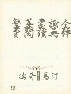 繁华尽谢全文免费阅读无弹窗