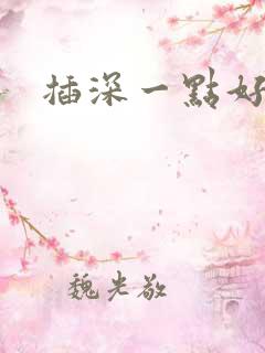 插深一点好舒服