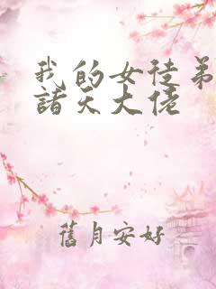 我的女徒弟都是诸天大佬