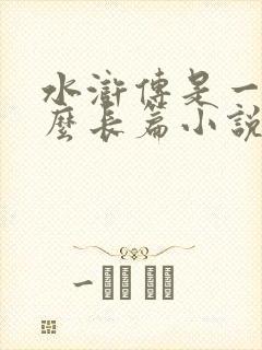 水浒传是一篇什么长篇小说