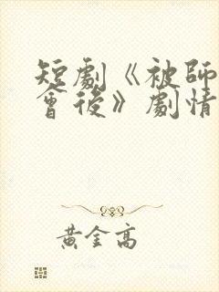 短剧《被师尊误会后》剧情