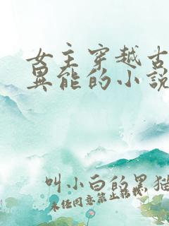 女主穿越古代有异能的小说