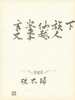 玄鉴仙族下载全文季越人