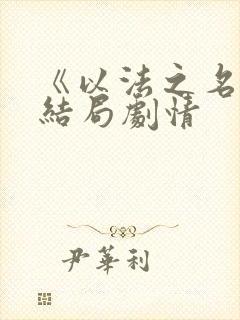 《以法之名》大结局剧情