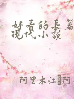 好看的长篇言情现代小说