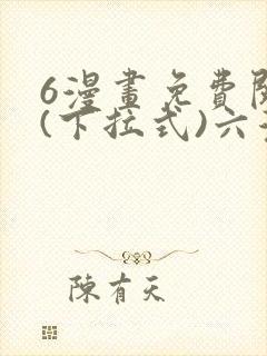 6漫画免费阅读(下拉式)六漫画官