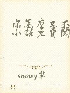 你怎么又不是人小说免费阅读