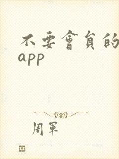 不要会员的追剧app