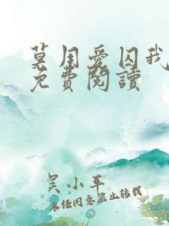 莫用爱囚我全文免费阅读