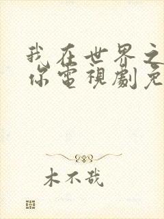 我在世界之巅等你电视剧免费观看