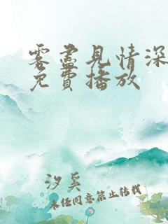 雾尽见情深短剧免费播放