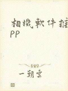 相机软件推荐app