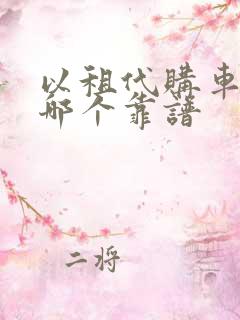 以租代购车平台哪个靠谱