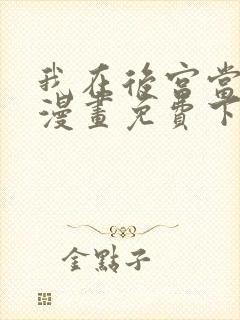 我在后宫当大佬漫画免费下拉式