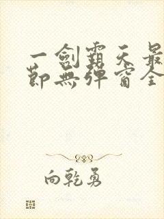 一剑霸天最新章节无弹窗全文免费阅读