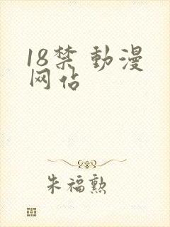 18禁 动漫 网站