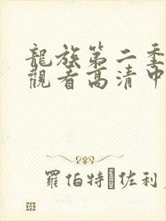 龙族第二季免费观看高清中文版