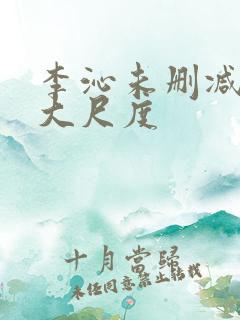 李沁未删减片段大尺度