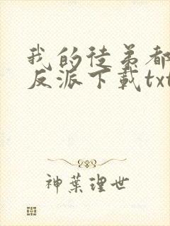 我的徒弟都是大反派下载txt免费