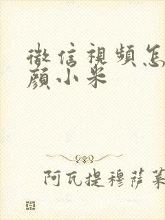 微信视频怎么美颜小米