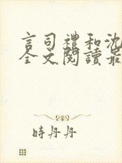 言司礼和沈书欣全文阅读最新章节