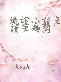 炽途小说免费阅读笔趣阁