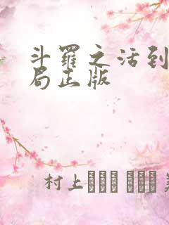 斗罗之活到大结局正版