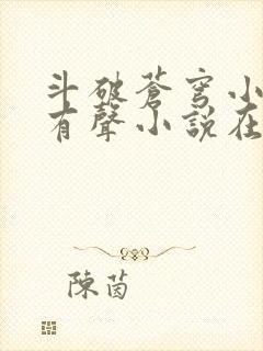 斗破苍穹小说读有声小说在线收听