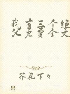 我有三个绝色师父免费全文阅读