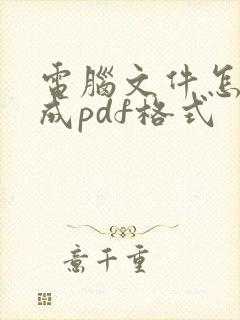 电脑文件怎么做成pdf格式