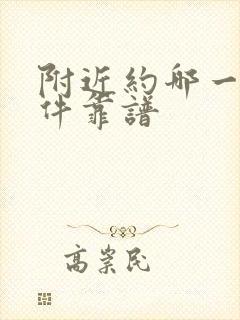 附近约哪一个软件靠谱