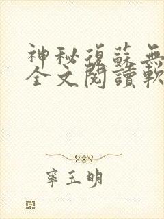 神秘复苏无删减全文阅读软件