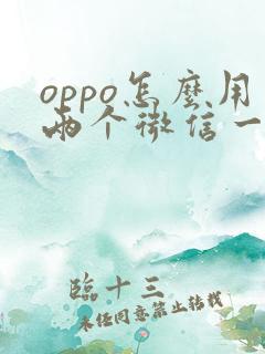 oppo怎么用两个微信一个手机