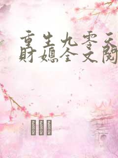 重生九零天降小财媳全文阅读