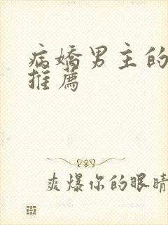 病娇男主的漫画推荐