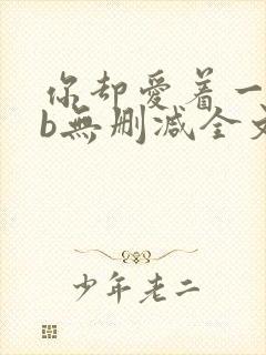 你却爱着一个sb无删减全文笔趣阁