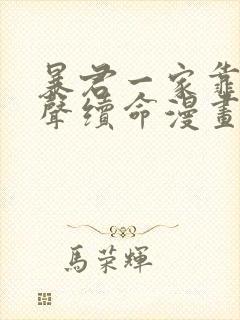 暴君一家靠她心声续命漫画免费观看