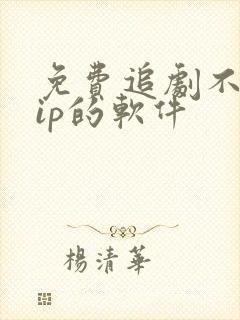 免费追剧不要vip的软件