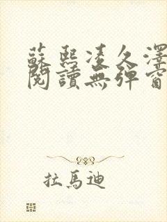 苏熙凌久泽免费阅读无弹窗笔趣阁