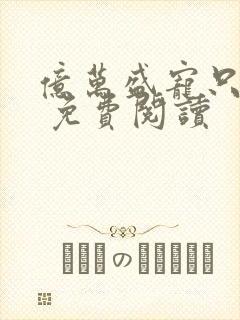 亿万盛宠只为你 免费阅读