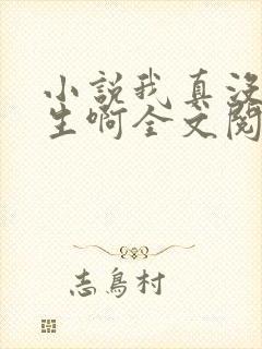 小说我真没想重生啊全文阅读