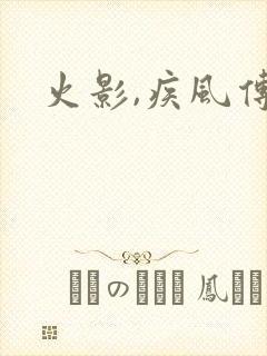 火影,疾风传