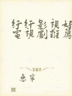 纤纤影视好看的电视剧推荐几部