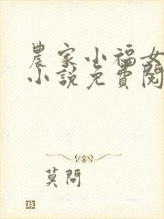 农家小福女正版小说免费阅读