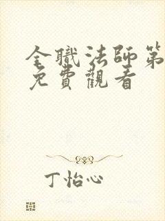 全职法师第八季免费观看