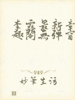 李霖最新章节笔趣阁无弹窗