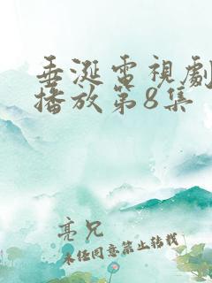 垂涎电视剧免费播放第8集