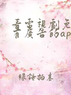 看电视剧免费没有广告的app推荐