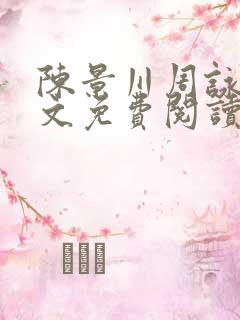 陈景川周咏薇全文免费阅读无弹窗