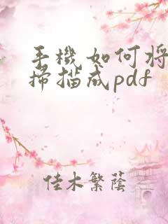 手机如何将文件扫描成pdf